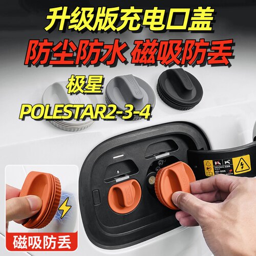 适用极星polestar2/3/4充电口防水盖磁吸防尘塞汽车内饰用品大全