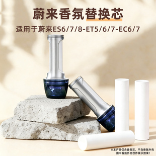 适用蔚来车载香氛替换芯香薰棒ET5T EC6ES8ET7萤火虫香水补充 ES6