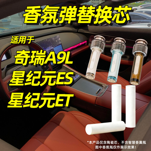 适用于奇瑞A9L车载香氛替换芯星纪元ES汽车香薰棒香水ET替换块