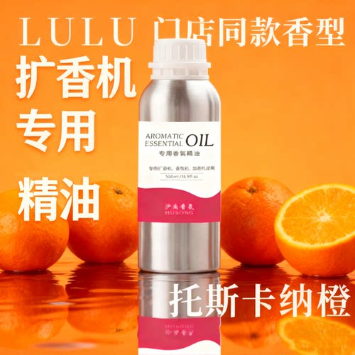lulu门店同款托斯卡纳橙香薰机精油KTV扩香机补充液酒店香氛lemon