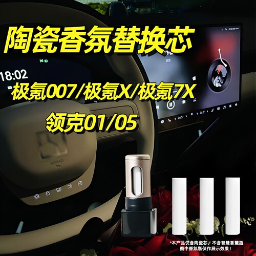 极氪007车载香氛陶瓷替换芯X