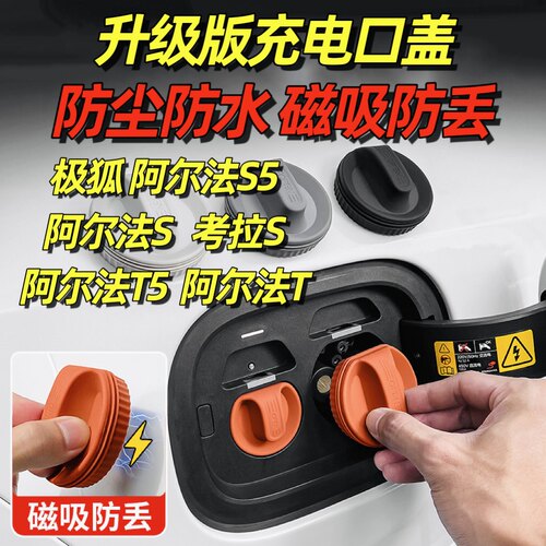 适用于极狐阿尔法S5充电口防水盖磁吸考拉S3防尘塞T5内饰用品V9