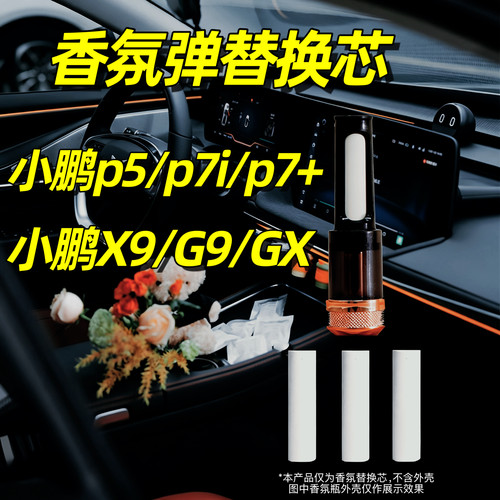 小鹏p7i车载香氛替换芯G9香薰X9