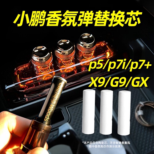 小鹏g9香氛替换芯p7i车载X9替换