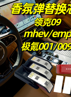 领克09香氛胶囊mhev香氛替换芯emp极氪009智能车载香薰001补充装