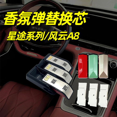 星途系列香氛胶囊车载香薰风云A8