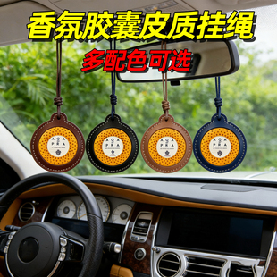 适用于帕尔玛之水车载香氛胶囊皮质挂绳汽车香薰扩香器车内挂件马