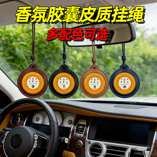 适用帕尔玛之水车载香氛胶囊挂绳