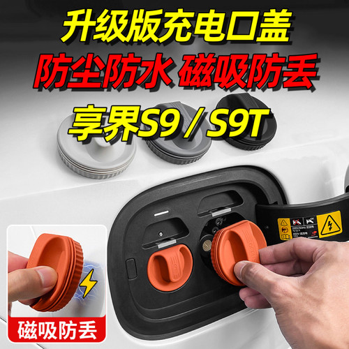 适用于享界S9充电口防水盖磁吸S9T防尘塞汽车内饰用品大全装饰品