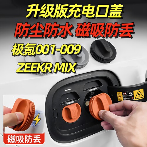 适用于焕新极氪001充电口防水盖磁吸009防尘塞8X内饰007用品9X