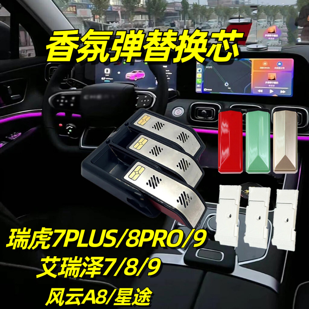 适用奇瑞瑞虎7PLUS/8PRO/9香氛胶囊车载香薰艾瑞泽7/8/9替换芯弹
