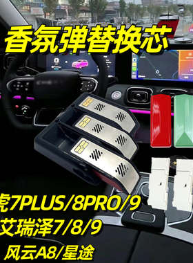 适用奇瑞瑞虎7PLUS/8PRO/9香氛胶囊车载香薰艾瑞泽7/8/9替换芯弹