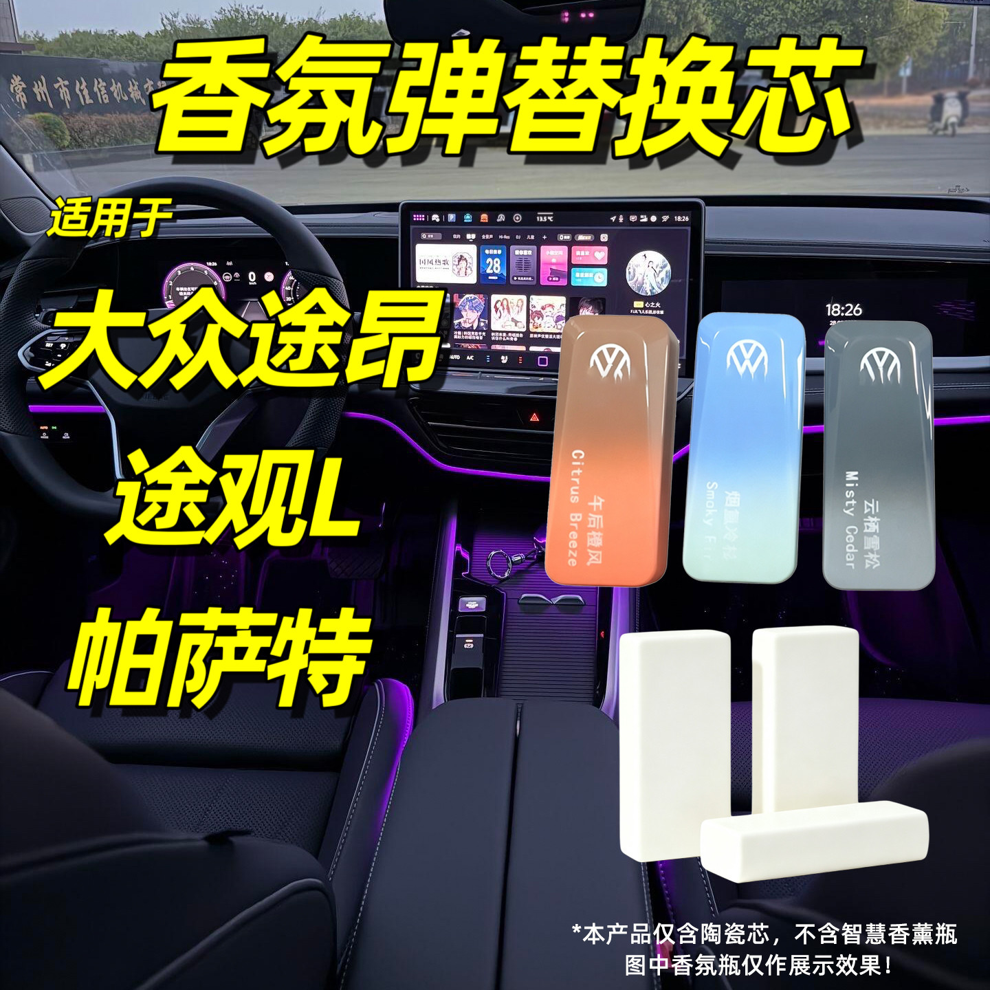 适用于大众途观L车载香氛替换芯途昂汽车香薰替换块帕萨特香水棒