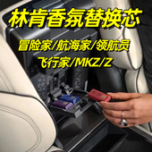 适用林肯冒险家香氛替换芯飞行家车载香薰替换装 mkz航海家Z领航员