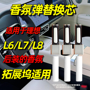 适用于理想l6香氛替换芯l7车载陶瓷香薰棒l8专用中控拓展坞替换块