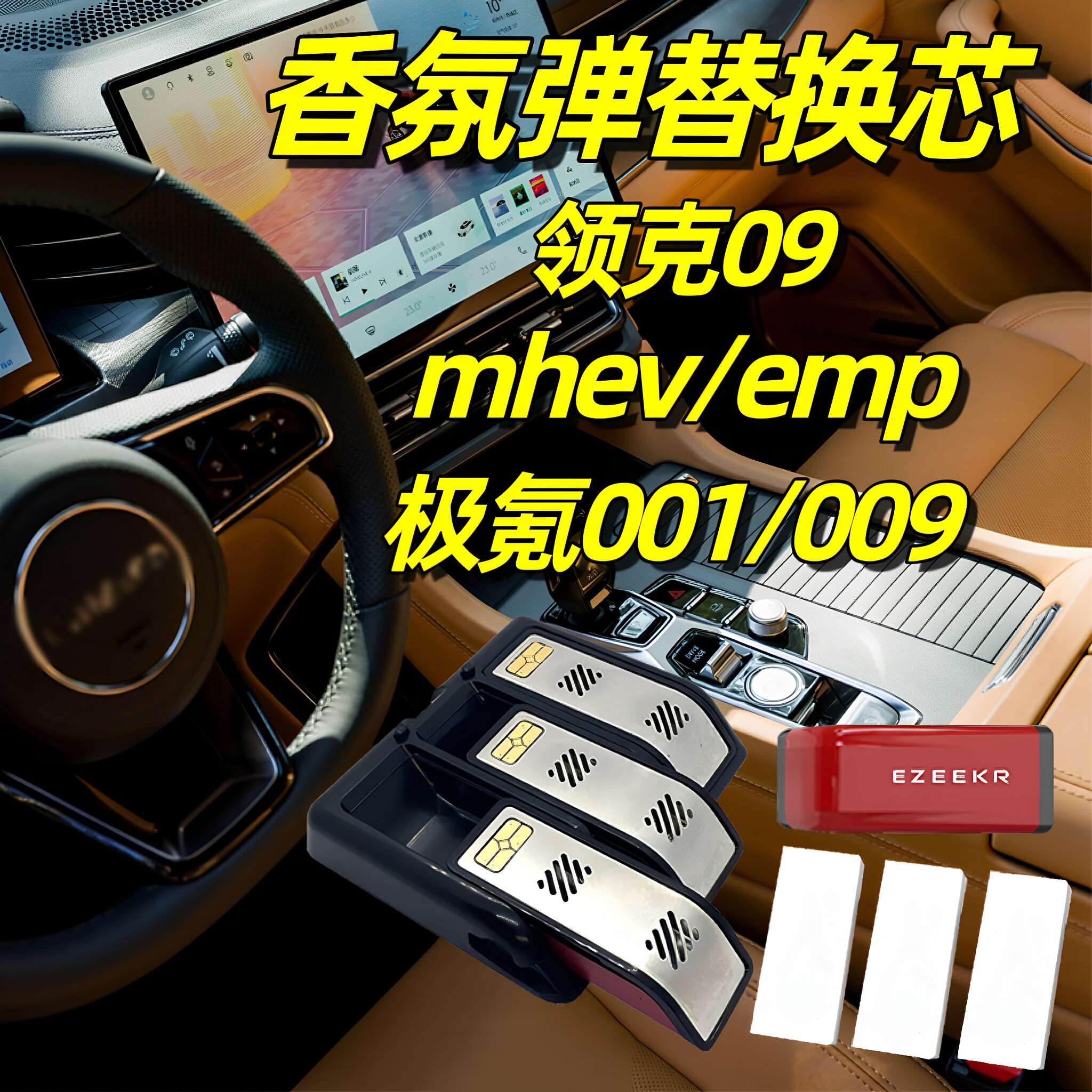 领克09香氛胶囊mhev香氛替换芯emp极氪009智能车载香薰001补充装