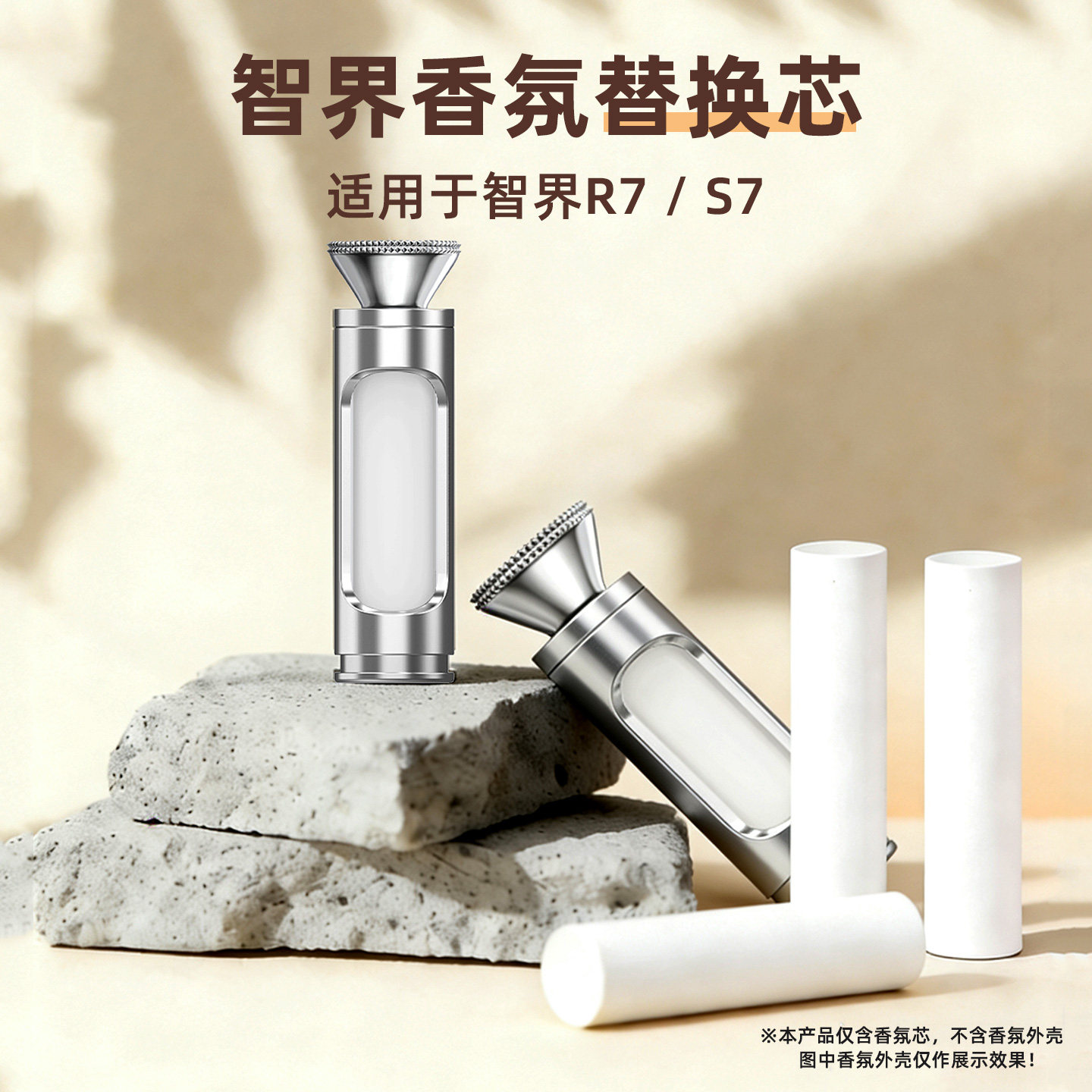 适用于智界R7香氛S7车载香薰替换芯香氛棒香水V9补充装替换块RX