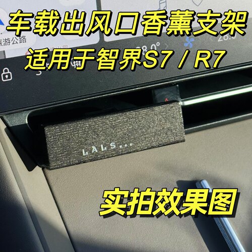 适用于智界S7出风口转换夹R7车载香薰支架卡扣装饰摆件内饰用品