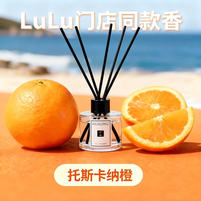 lulu门店同款托斯卡纳橙香薰精油