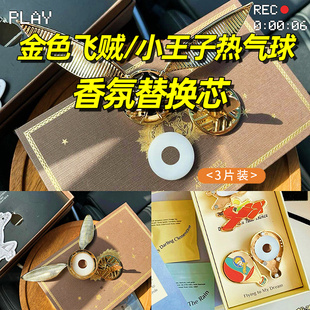 适用野兽金色飞贼车载香氛补充胶囊小王子热气球香水香薰替换芯派