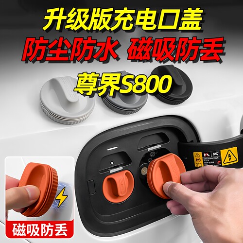 适用于鸿蒙智行尊界S800充电口防水盖磁吸V680防尘塞汽车内饰V800