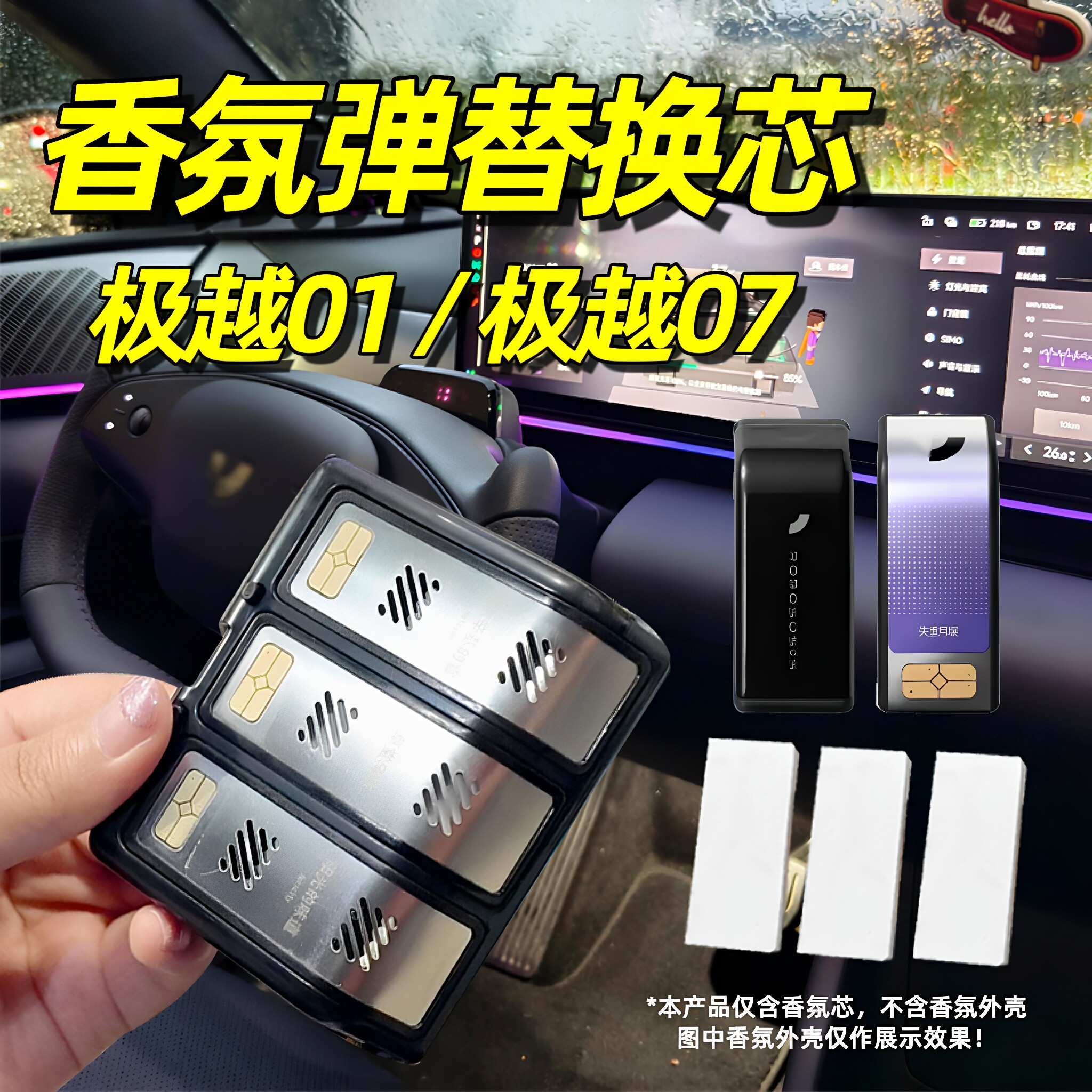适用于极越01香氛替芯07香薰替换芯极越汽车专用车载香薰弹补充装