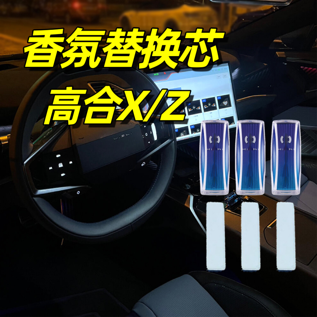 hiphi高合X车载香氛替换芯Z
