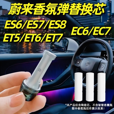 蔚来es6香氛替换芯陶瓷车载香薰