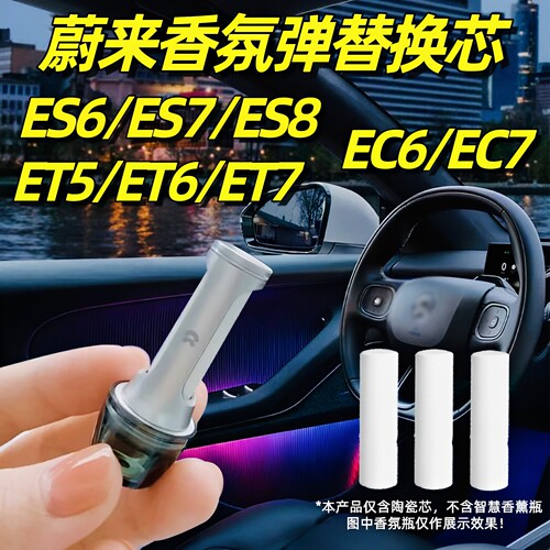 蔚来es6香氛替换芯陶瓷车载香薰