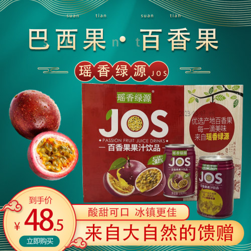 粤北韶关乳源特产瑶香绿源百香果汁酸甜巴西果汁245ml*10送礼佳品