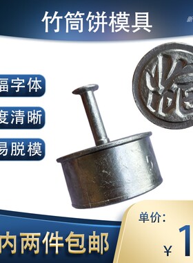 纯手工制作花生糖竹筒饼米饼模具工具烘焙DIY器具厨房烹饪用具1代