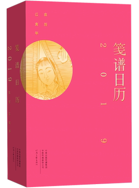 笺谱日历2019 刘运来工作室 河南文艺出版社