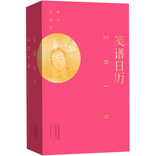 【现货】笺谱日历2019　刘运来工作室