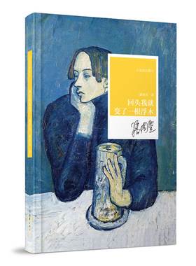 回头我就变了一根浮木 潘国灵 著 文学游子 写就不安之书 小说家的散文系列丛书 河南文艺出版社官方自营