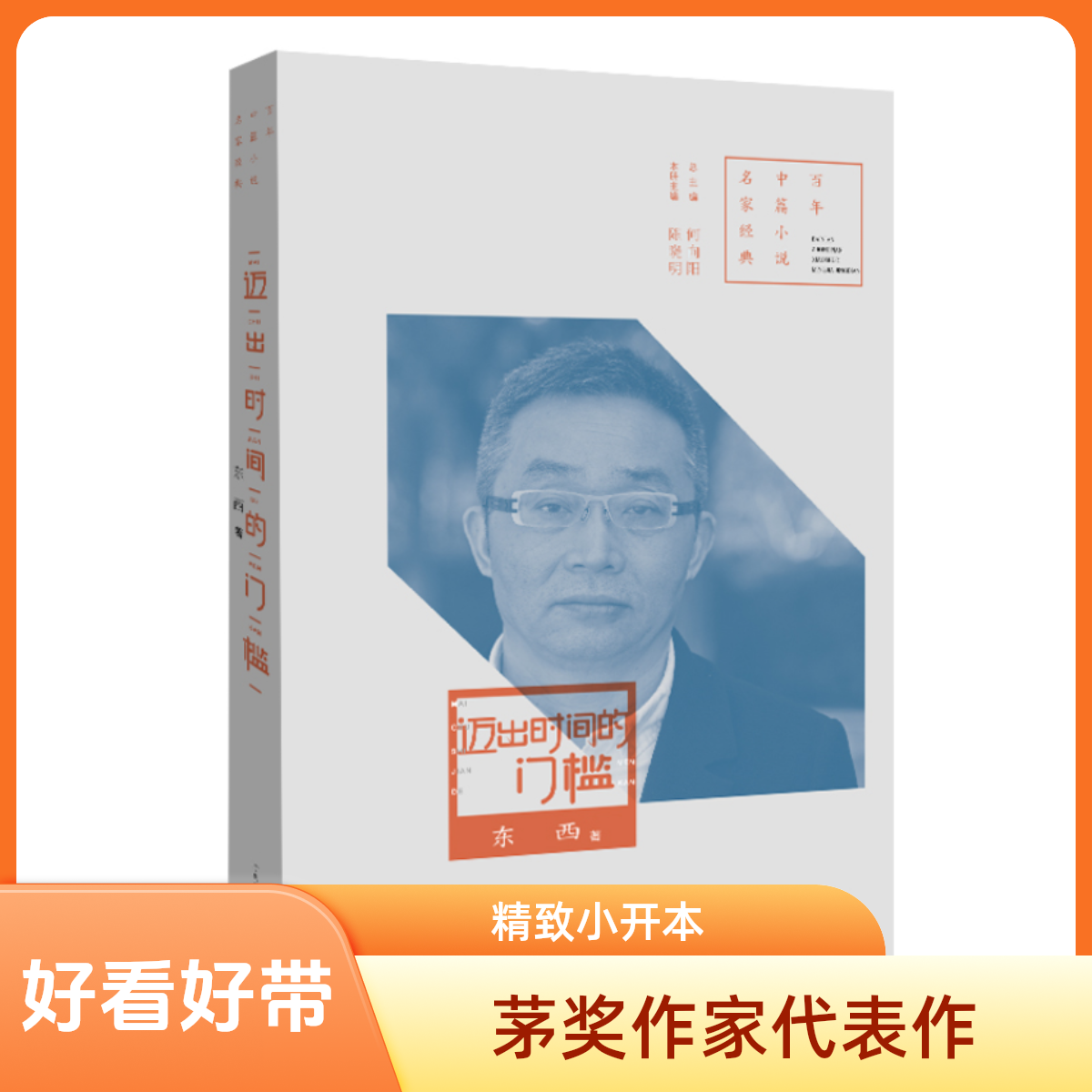 【官方自营】迈出时间的门槛 东西 著 茅盾文学奖获奖作家小说代表作5篇 百年中篇小说名家经典 河南文艺出版社旗舰店 正版