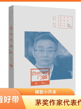 【官方自营】迈出时间的门槛 东西 著 茅盾文学奖获奖作家小说代表作5篇 百年中篇小说名家经典 河南文艺出版社旗舰店 正版