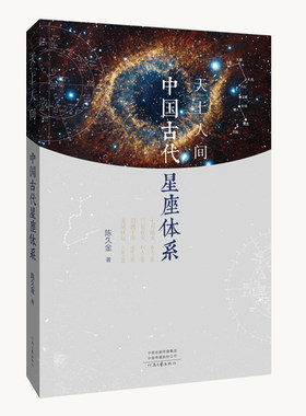 【官方直营】天上人间：中国古代星座体系 陈久金 著 认识中国星座 了解星座名称来源 河南文艺出版社旗舰店正版