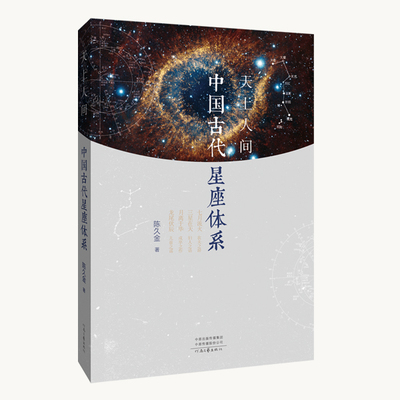 【官方直营】天上人间：中国古代星座体系 陈久金 著 认识中国星座 了解星座名称来源 河南文艺出版社旗舰店正版