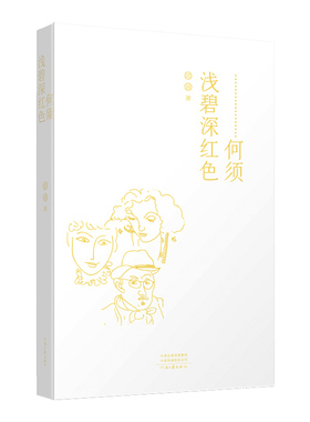 何须浅碧深红色 作家邵丽的圆桌派 河南文艺出版社