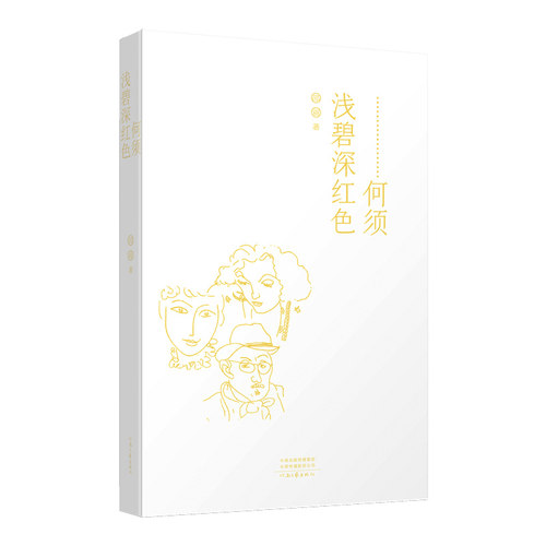 《何须浅碧深红色》作家邵丽的圆桌派