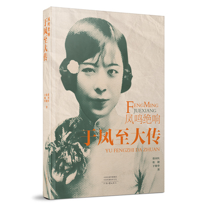 【官方直营】凤鸣绝响：于凤至大传 张国庆 张健 于艳华 著 少帅夫人 一无所有到商界富豪 河南文艺出版社旗舰店正版