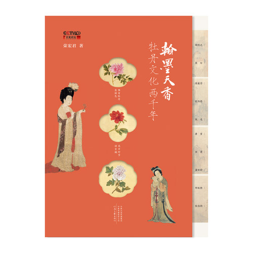 翰墨天香:牡丹文化两千年  荣宏君 著    一出牡丹奇幻漂流记，一部中国牡丹艺术史  河南文艺出版社