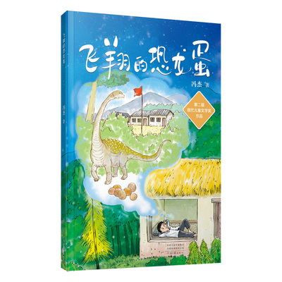 飞翔的恐龙蛋 冯杰 著 河南文艺出版社