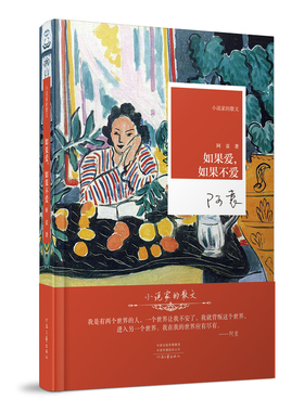 如果爱，如果不爱 阿袁 著 著名小说家阿袁的首部散文随笔集 彰显学院派的知性 小说家的散文系列丛书 河南文艺出版社官方自营