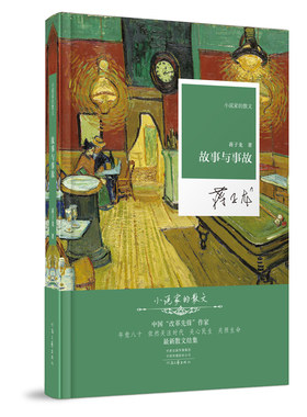【官方自营】故事与事故 蒋子龙 著 小说家的散文系列丛书 河南文艺出版社旗舰店 正版