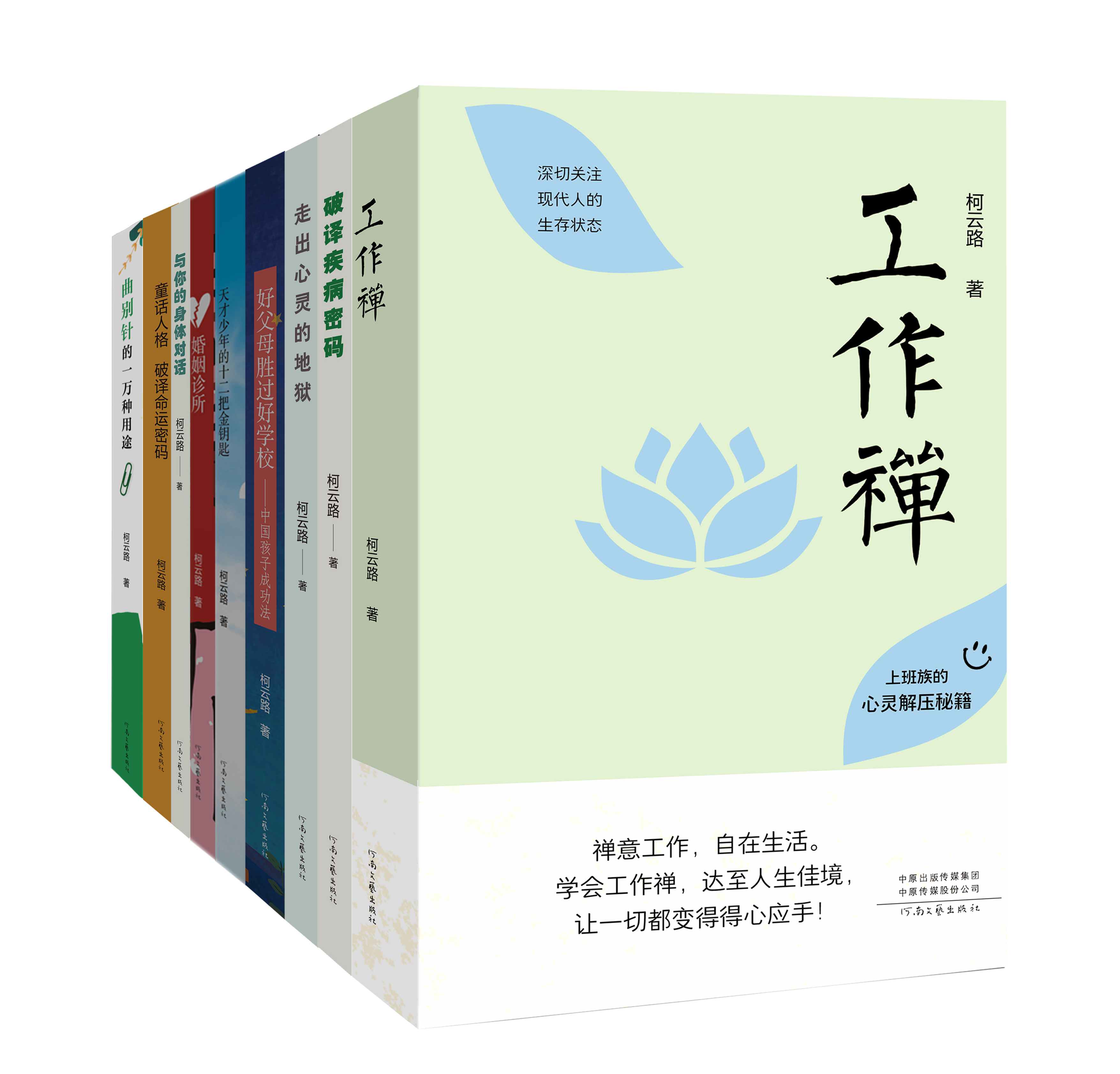 【官方直营】柯云路智慧人生系列