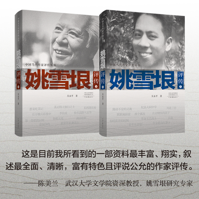 【独家签名】姚雪垠评传 吴永平 著 李自成 抹去历史浮尘 为姚雪垠其人其作 恢复其本真面目 河南文艺出版社旗舰店官方正版