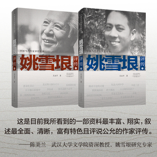 【独家签名】姚雪垠评传 吴永平 著 李自成 抹去历史浮尘 为姚雪垠其人其作 恢复其本真面目 河南文艺出版社旗舰店官方正版