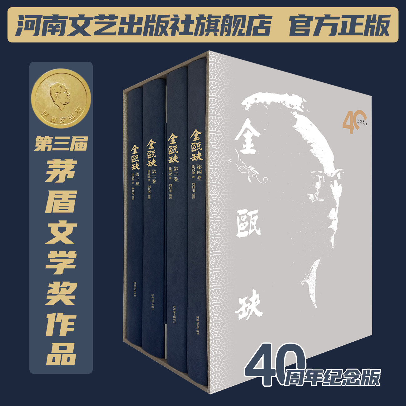 [官方]金瓯缺(40年精装纪念版) 徐兴业 第三届茅盾文学奖获奖作品 著名作家马伯庸 二月河 孙皓晖联袂推荐 河南文艺出