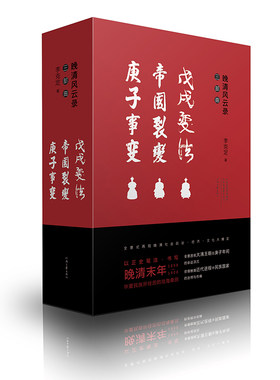 【官方直营】晚清风云录 三本套装 全景透视大清王朝在庚子年间的命运浮沉 河南文艺出版社旗舰店